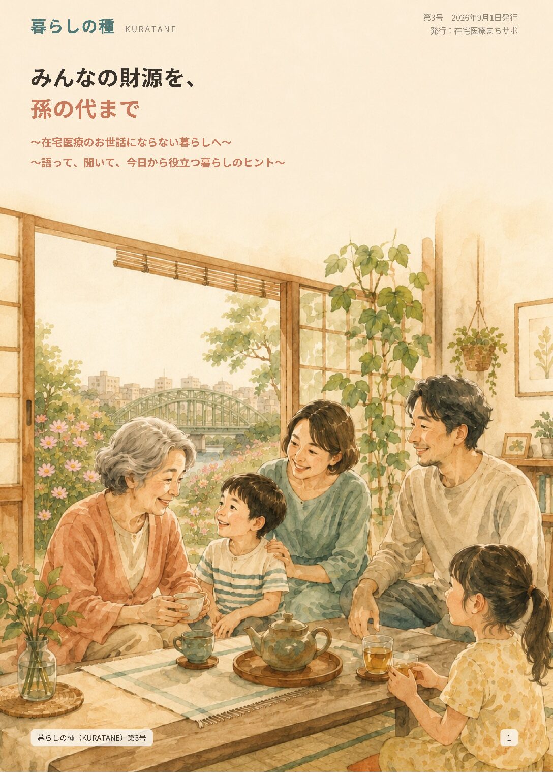 暮らしの種（KURATANE）第3号を発行しました